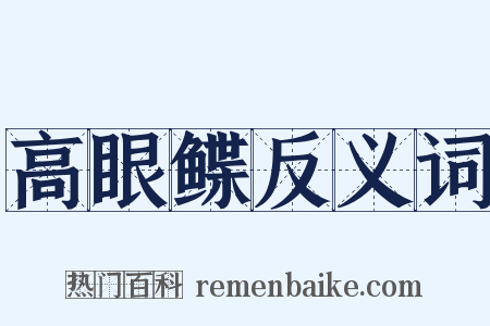 高眼鲽反义词是什么意思的图片